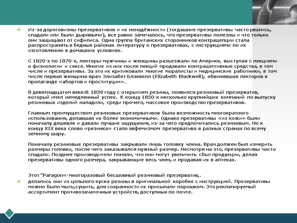 Из-за дороговизны презервативов и их ненадёжности (тогдашние презервативы часто рвались, спадали или были дырявыми),